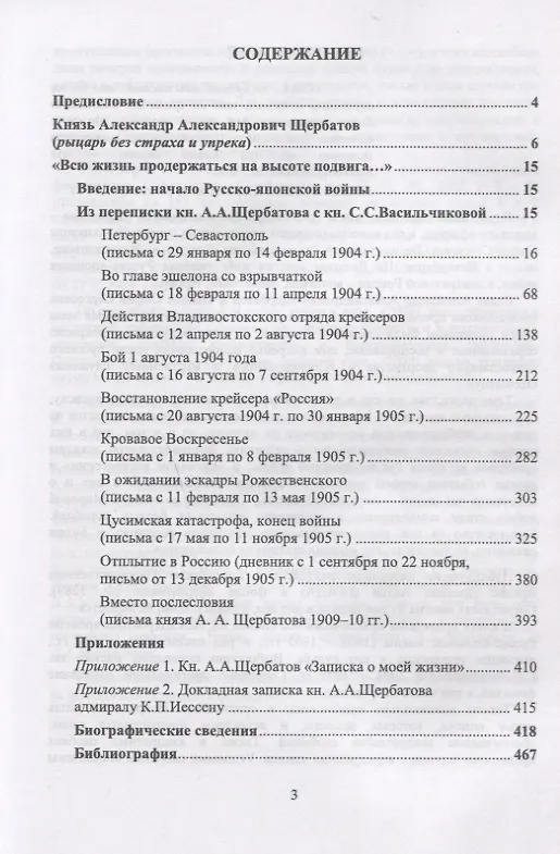 Книга «Всю жизнь продержаться на высоте подвига…»: Из переписки князя А.А.Щербатова и княжны С.С.Васильчиковой. 1904—1905 гг. () — 2