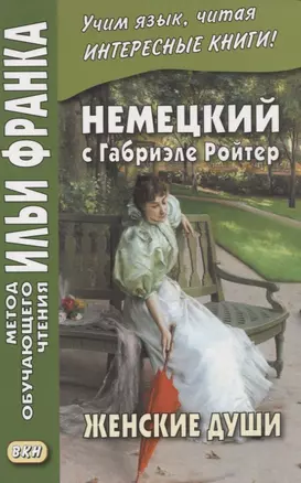 Немецкий с Габриэле Ройтер. Женские души. Новеллы / Gabriele Reuter. Frauenseelen. Novellen — 2906992 — 1