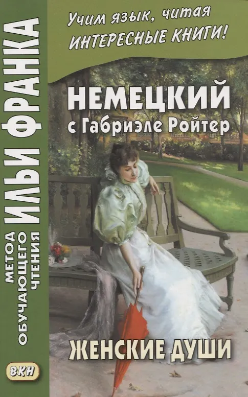 Книга Немецкий с Габриэле Ройтер. Женские души. Новеллы / Gabriele Reuter. Frauenseelen. Novellen (Екатерина Сакоян) — 1