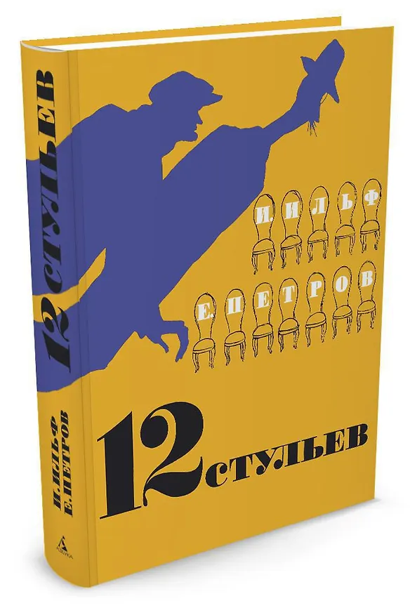 Книга 12 стульев (Евгений Петров, Илья Ильф) — 2