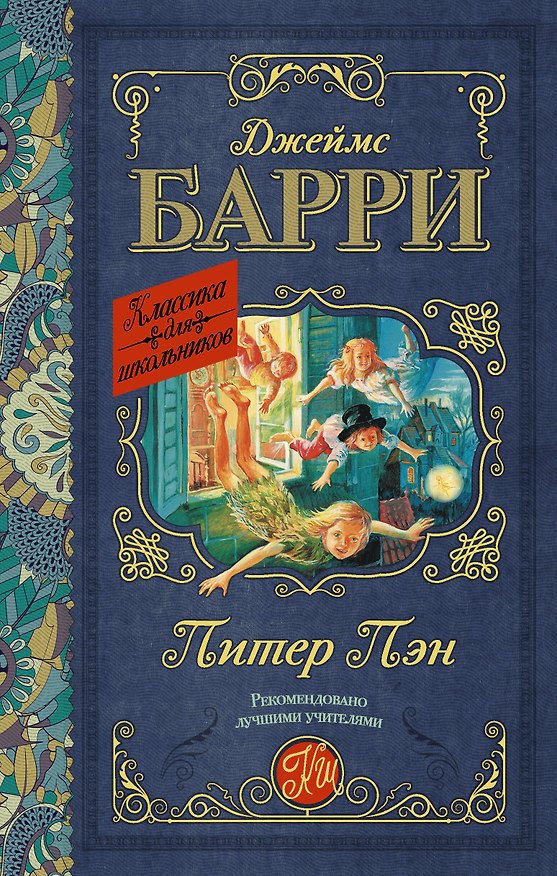 Книга Питер Пэн (Джеймс Барри) — 1
