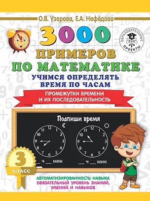 Книга 3000 примеров по математике. Учимся определять время по часам. 3 класс. Промежутки времени и их последовательность. (Елена Нефедова, Ольга Узорова)
