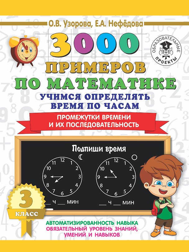 Книга 3000 примеров по математике. Учимся определять время по часам. 3 класс. Промежутки времени и их последовательность. (Елена Нефедова, Ольга Узорова) — 1