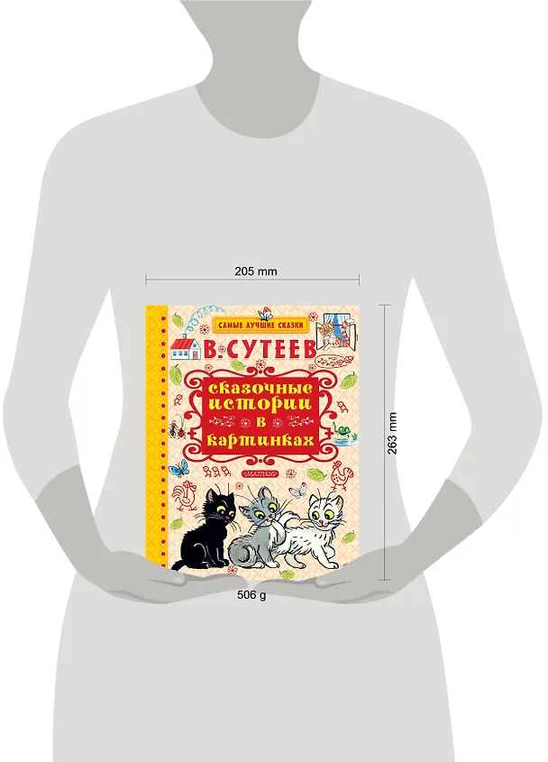 Книга Сказочные истории в картинках (Владимир Сутеев) — 4