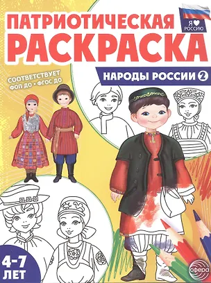 Книга Патриотическая раскраска. Народы России 2. 2-е издание, переработанное (Т. Журавская)