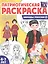 Патриотическая раскраска. Народы России 2. 2-е издание, переработанное — 3141202 — 1