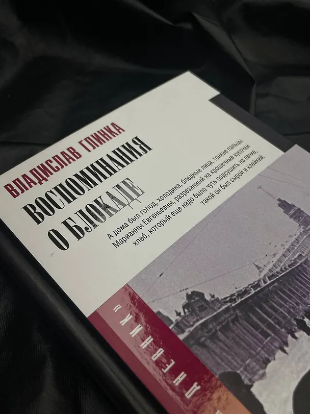 Книга Воспоминания о блокаде (Владислав Глинка) — 10