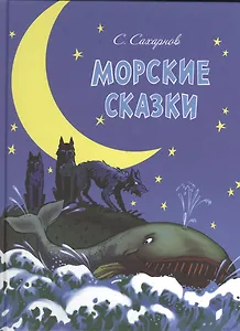 Морские сказки