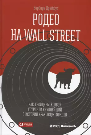 Родео на Wall Street: Как трейдеры-ковбои устроили крупнейший в истории крах хедж-фондов — 2462377 — 1