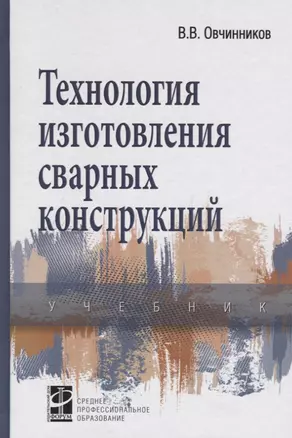 Технология изготовления сварных конструкций — 2466091 — 1