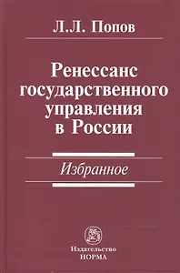 Ренессанс государственного управления в России. Избранное