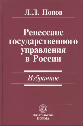 Ренессанс государственного управления в России. Избранное — 2469113 — 1