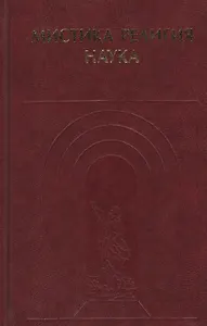 Мистика Религия Наука Классики мирового религиоведения (ИстФилВПам)