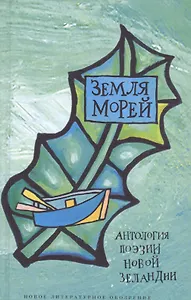 Земля морей: Антология поэзии Новой Зеландии