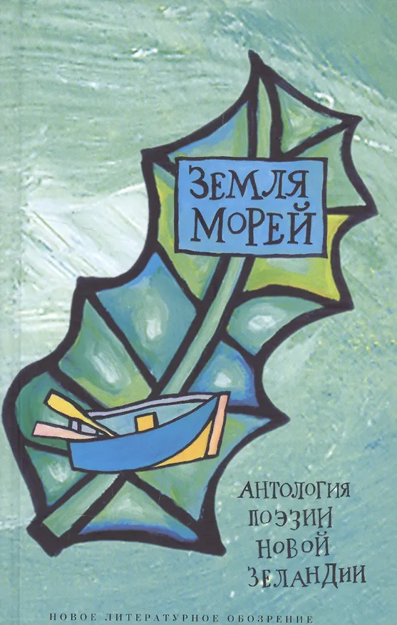 Книга Земля морей: Антология поэзии Новой Зеландии () — 1