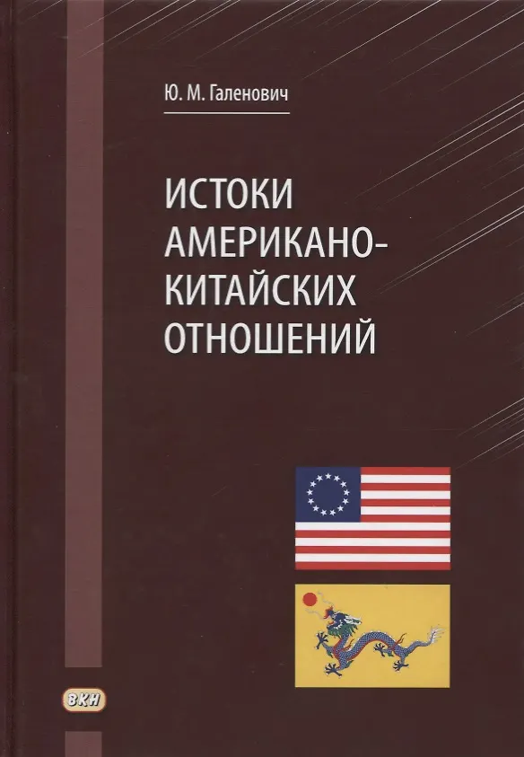 Книга Истоки американо-китайских отношений (Юрий Галенович) — 1