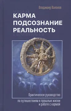 Карма, подсознание, реальность. Практическое руководство по путешествиям в прошлые жизни и работе с кармой