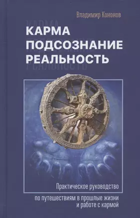 Карма, подсознание, реальность. Практическое руководство по путешествиям в прошлые жизни и работе с кармой — 2848494 — 1