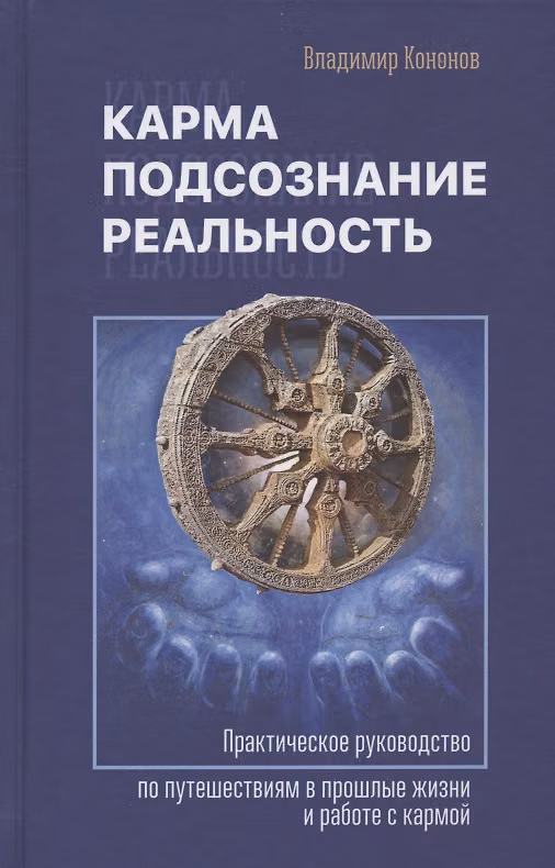 Книга Карма, подсознание, реальность. Практическое руководство по путешествиям в прошлые жизни и работе с кармой (Владимир Кононов) — 1