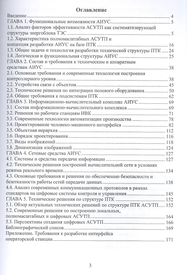 Книга Автоматизированные информационно-управляющие системы электростанций. Учебное пособие (Антон Голубев) — 2