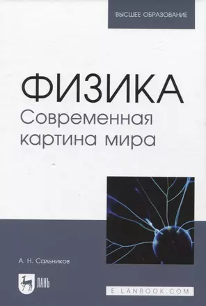 Физика. Современная картина мира — 2956883 — 1