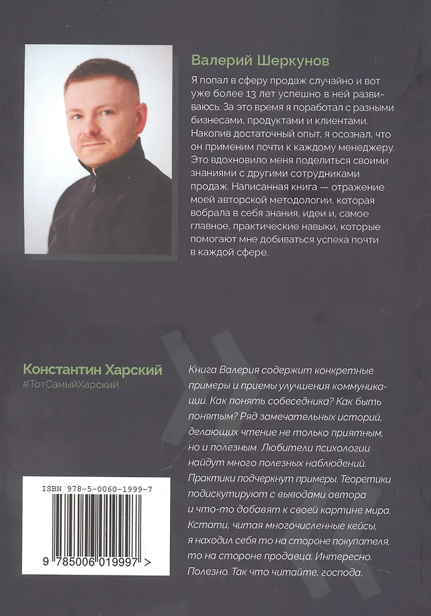 Книга Супергерой продаж XXI века. Метод интервью — его незаменимый навык (Валерий Шеркунов) — 2