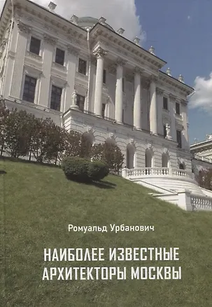 Книга Наиболее известные архитекторы Москвы (Ромуальд Урбанович)