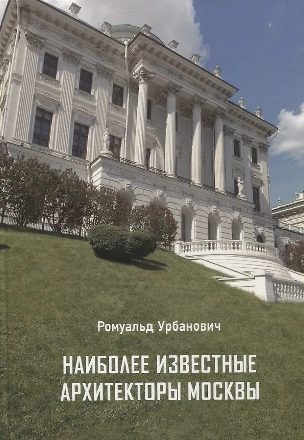 Книга Наиболее известные архитекторы Москвы (Ромуальд Урбанович) — 1
