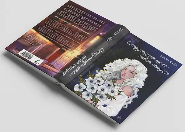Книга Следующая цель - твое сердце (Нетта Хайд) — 6