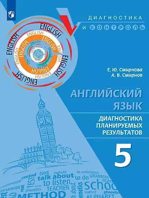 Книга Английский язык. 5 класс. Диагностика планируемых результатов. Учебное пособие (Елена Смирнова, Алексей Смирнов)