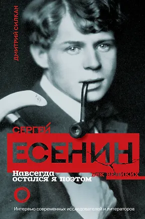Книга Сергей Есенин. Навсегда остался я поэтом (Дмитрий Силкан, Сергей Есенин)