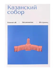Записная книжка А6 30л СПб "Казанский собор" на скрепке