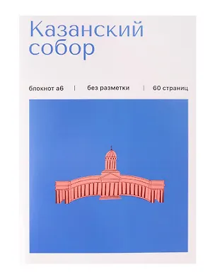 Записная книжка А6 30л СПб "Казанский собор" на скрепке 3166320
