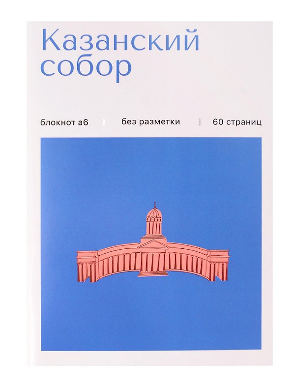 Записная книжка А6 30л СПб "Казанский собор" на скрепке 3166320 — 1