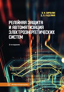 Релейная защита и автоматизация электроэнергетических систем