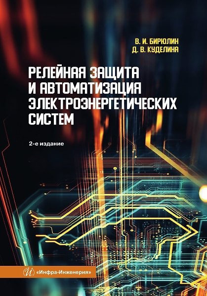 Книга Релейная защита и автоматизация электроэнергетических систем (Владимир Бирюлин, Куделина Дарья Васильевна) — 1