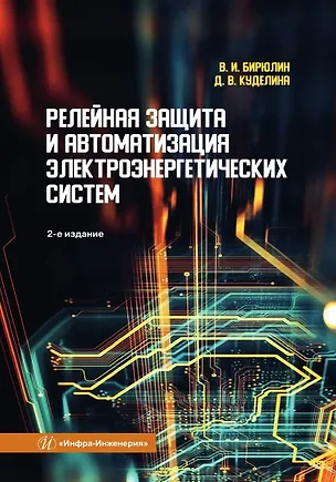 Книга Релейная защита и автоматизация электроэнергетических систем (Владимир Бирюлин, Куделина Дарья Васильевна)