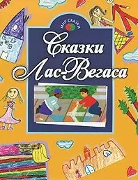 Сказки Лас-Вегаса (мягк) (Мир сказки) (Профиздат) — 2093546 — 1