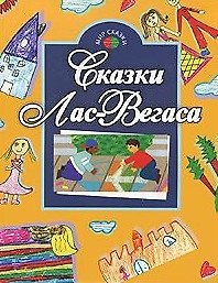 Книга Сказки Лас-Вегаса (мягк) (Мир сказки) (Профиздат) () — 1