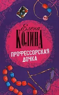 Профессорская дочка — 2135885 — 1