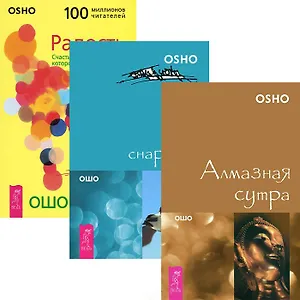 Алмазная сутра. Гусь снаружи. Радость (Комплект из 3 книг)