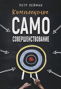 Комплексное самосовершенствование Практическое руководство (м) Лейман