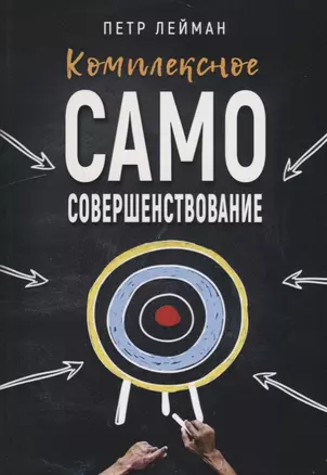 Комплексное самосовершенствование Практическое руководство (м) Лейман — 2661628 — 1