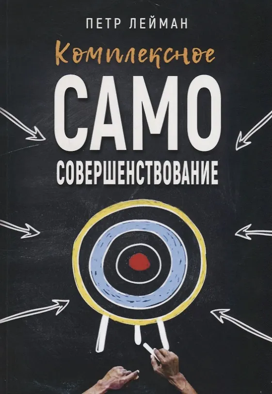 Книга Комплексное самосовершенствование Практическое руководство (м) Лейман (Петр Лейман) — 1