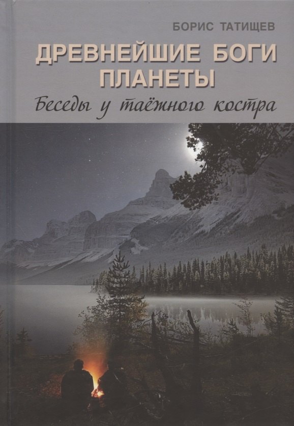 

Древнейшие Боги планеты. Беседы у таёжного костра