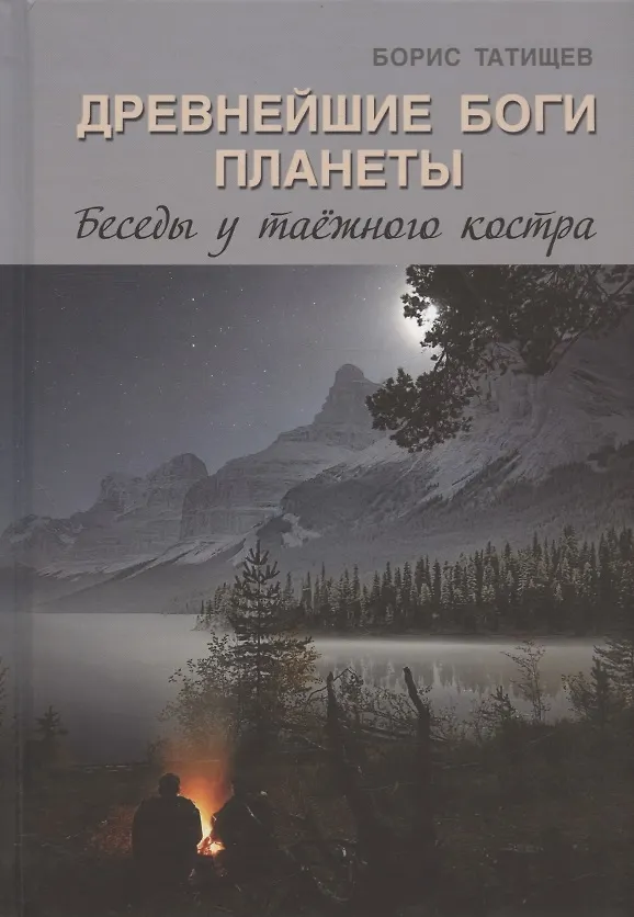 Книга Древнейшие Боги планеты. Беседы у таёжного костра (Борис Татищев) — 1