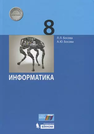 Информатика. 8 класс. Учебник — 7732210 — 1