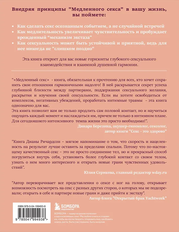Книга Медленный секс. Путь к насыщенной и счастливой интимной жизни (Диана Ричардсон) — 2