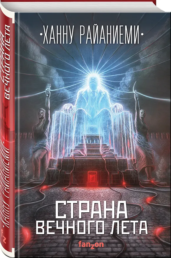 Книга Страна вечного лета (Ханну Райаниеми) — 4