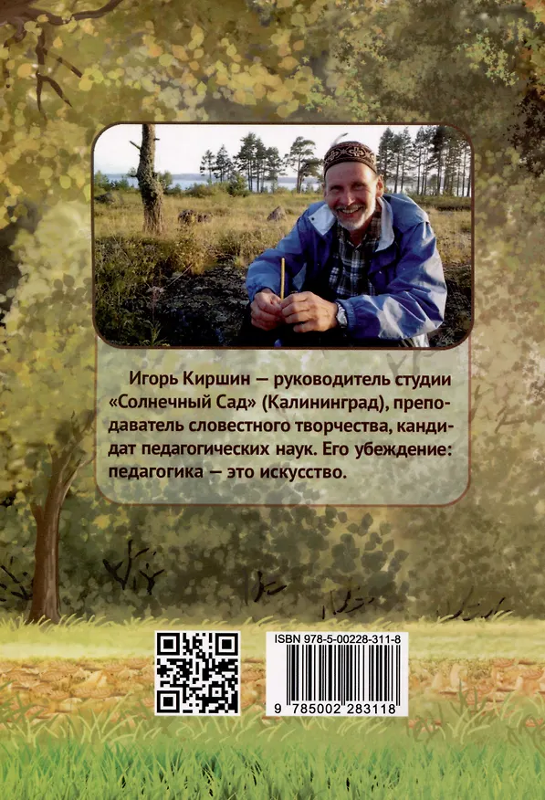 Книга Дерево сада (Игорь Киршин) — 2